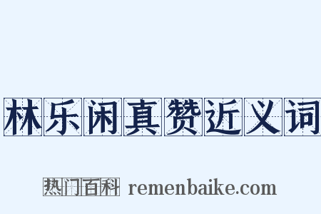 林乐闲真赞近义词是什么意思的图片